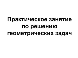 Практическое занятие по решению геометрических задач