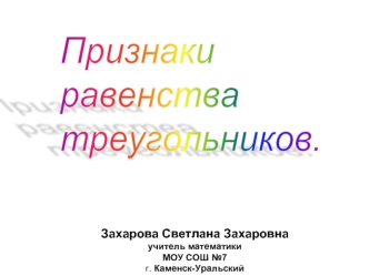 Признаки
равенства 
треугольников.