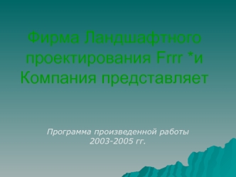 Фирма Ландшафтного проектирования Frrr *и Компания представляет