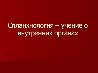 Спланхнология, учение о внутренних органах