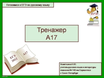 Инструкция по работе с тренажером (ЕГЭ по русскому языку, задание А17)