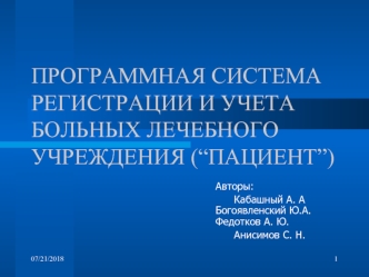 ПРОГРАММНАЯ СИСТЕМА РЕГИСТРАЦИИ И УЧЕТА БОЛЬНЫХ ЛЕЧЕБНОГО УЧРЕЖДЕНИЯ (“ПАЦИЕНТ”)