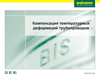 Компенсация температурных деформаций трубопроводов