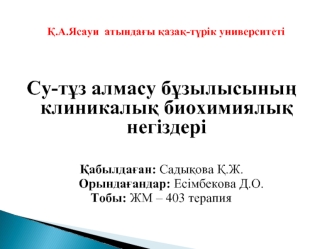 Cу-тұз алмасу бұзылысының клиникалық биохимиялық негіздері