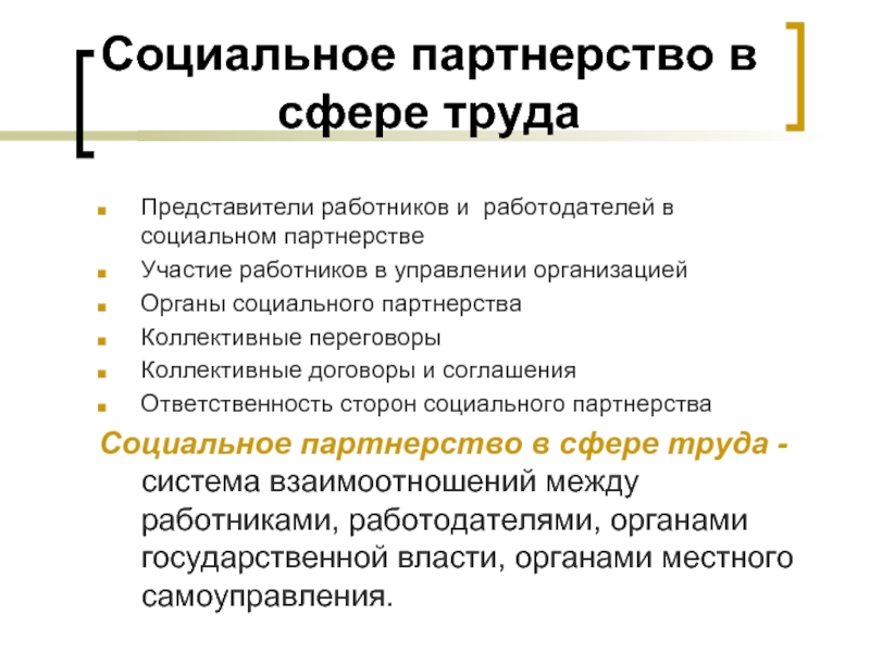 Социальное партнерство право. Соц партнерство в трудовом праве. Социальное партнерство как принцип трудового права. Социальное партнёрство в сфере труда коллективные договоры. Права работодателя в сфере социального партнерства.