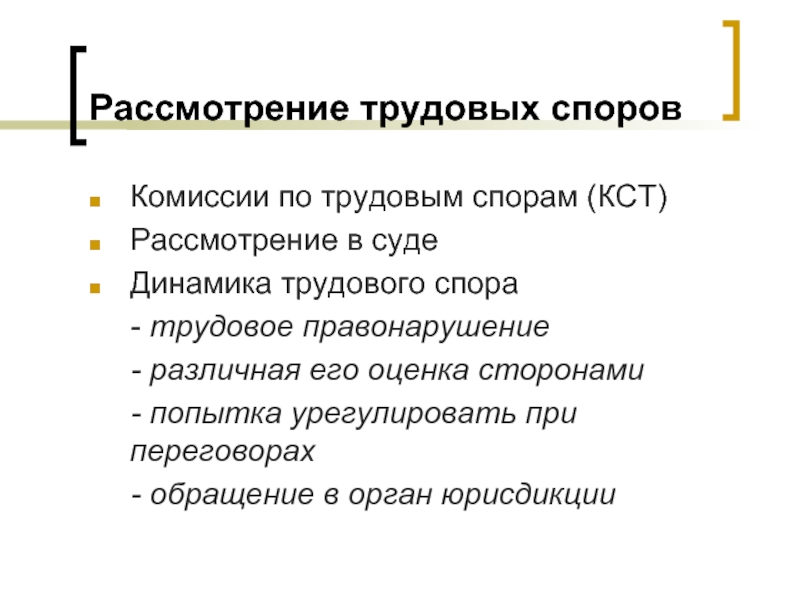 Рассмотрение трудовых споров. Рассмотрение трудовых споров в суде. Рассмотрение индивидуальных трудовых споров. Рассмотрение трудовых споров в судах.