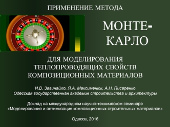 Применение метода монте-карло для моделирования теплопроводящих свойств композиционных материалов