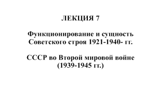 Функционирование и сущность советского строя 1921-1940 гг. СССР во Второй мировой войне (1939-1945 гг.)