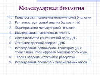 Молекулярная биология