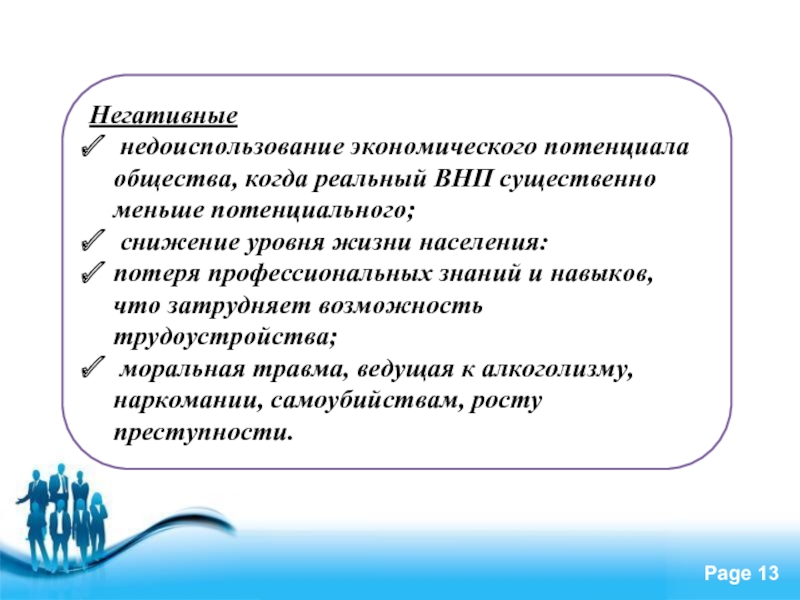 Причины и формы. Недоиспользование экономического потенциала общества. Последствия безработицы негативные недоиспользования. Недоиспользование экономического потенциала общества пример. Реальный ВНП меньше потенциального.