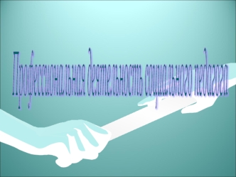 Профессиональная деятельность
социального педагога