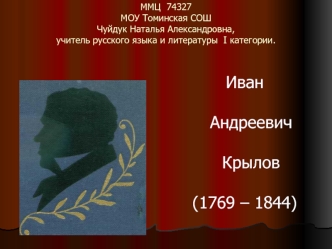 Иван
              Андреевич
              Крылов 
  
(1769 – 1844)