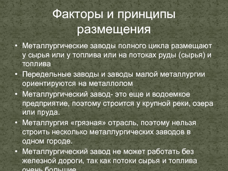 Размещение металлургии. Принципы размещения металлургического завода полного цикла. Факторы размещения цветной металлургии. Принципы размещения комбинатов полного цикла. Принципы и факторы размещения металлургии.