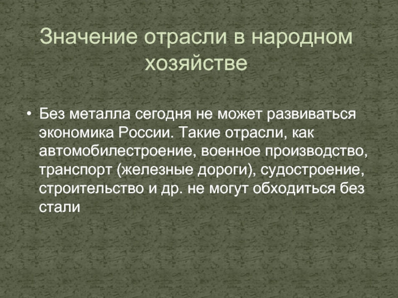 Значение металлов. Значение отрасли в народном хозяйстве. Значение отрасли. Значение отрасли в народном хозяйстве металлургии. Значение металлов в народном хозяйстве.