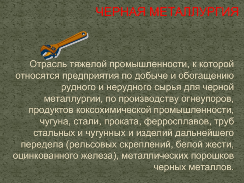 Отрасль промышленности занимающаяся получением металлов. Небольшой реферат про.