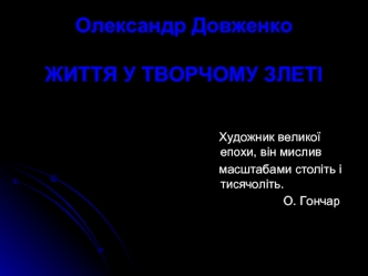 Олександр Довженко. Життя у творчому злеті