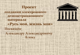 Проект Русь моя, жизнь моя. Посвящён Александру Александровичу Блоку