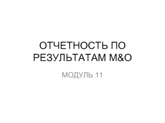 ОТЧЕТНОСТЬ ПО РЕЗУЛЬТАТАМ М&О