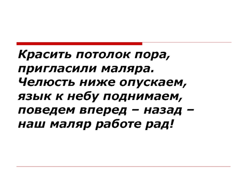 Ниже опусти. Красить потолок пора пригласили маляра.