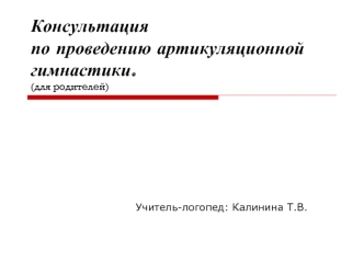 Консультация по проведению артикуляционной гимнастики.(для родителей)