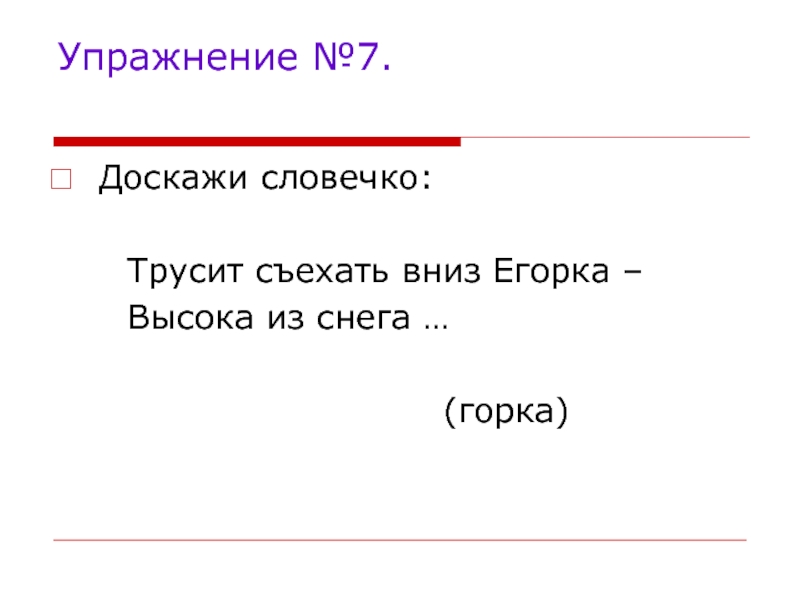 Предложение со словом трусить и трусить. Картинки Доскажи словечко развиваем логику. Трусит.