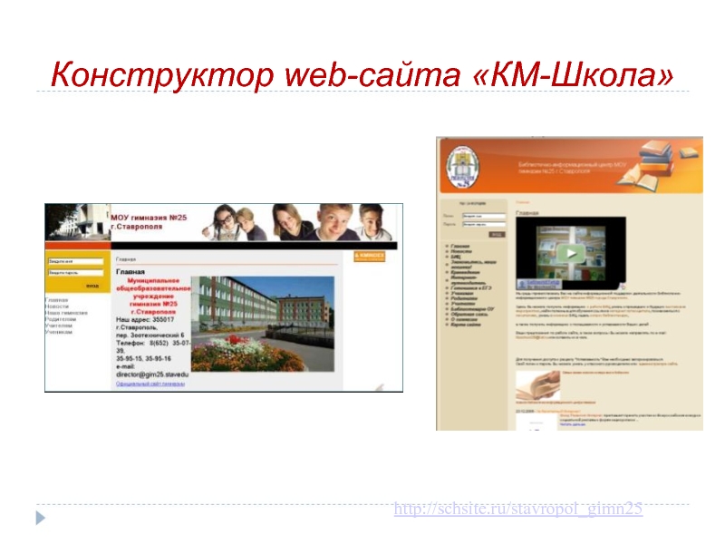 Веб сайты в школе. Конструктор web сайтов Microsoft. Км школа. Портал на км.