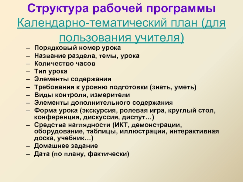 Структура тематики. Структура тематического планирования. Структура календарно-тематического планирования. Структура календарно-тематического плана. Структура разделов календарно-тематического плана.