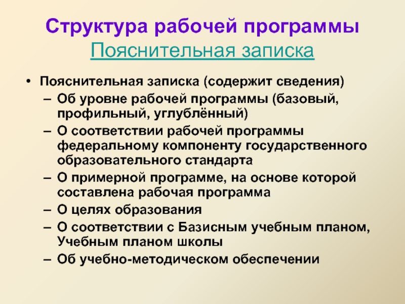 Уровень рабочей программы. Структура рабочей программы. Структура пояснительной Записки к программе. Уровни рабочих программ. Структура программы школа 2100 Пояснительная записка.