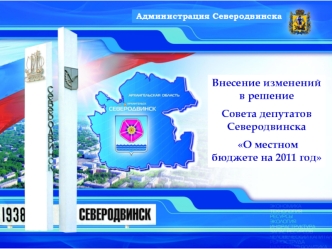 Внесение изменений в решение 
Совета депутатов Северодвинска
 О местном бюджете на 2011 год