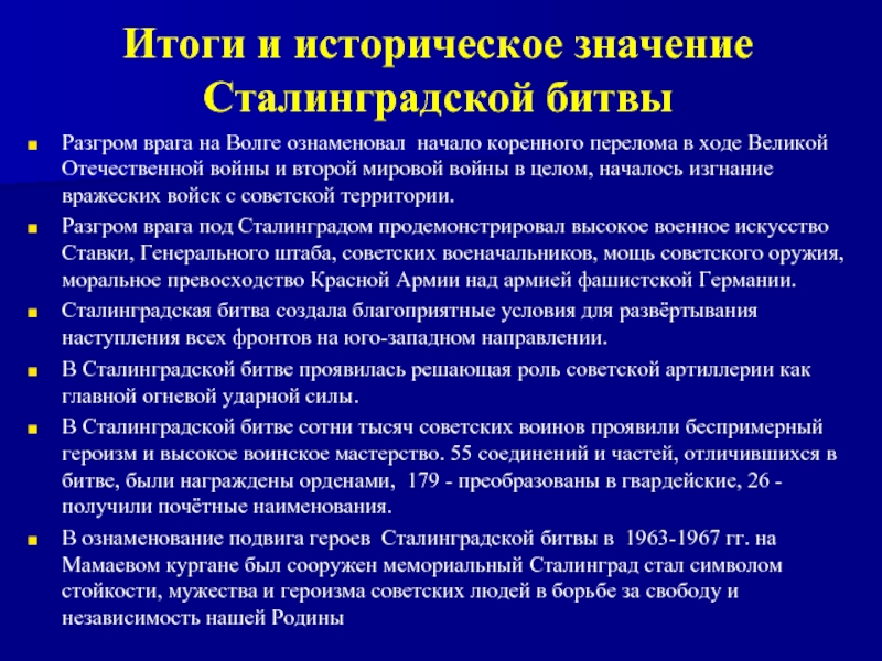 Реферат: Роль Сталинградской битвы в переломе Великой отечественной войны