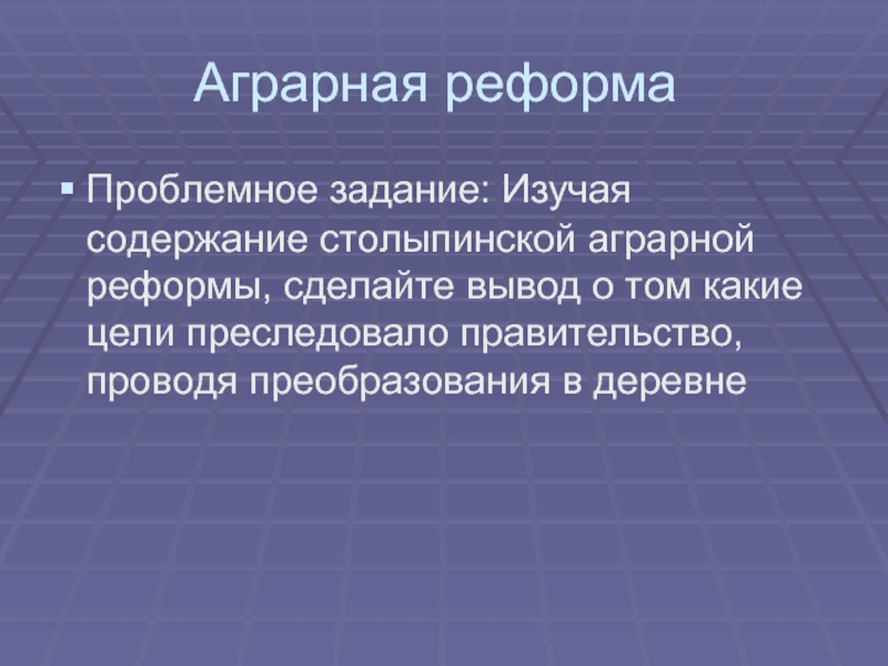 Суть аграрной реформы