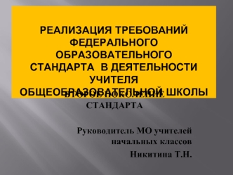 РЕАЛИЗАЦИЯ ТРЕБОВАНИЙ ФЕДЕРАЛЬНОГО ОБРАЗОВАТЕЛЬНОГОСТАНДАРТА  В ДЕЯТЕЛЬНОСТИ УЧИТЕЛЯОБЩЕОБРАЗОВАТЕЛЬНОЙ ШКОЛЫ