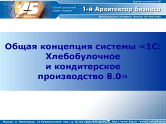 Общая концепция системы 1С:Хлебобулочное и кондитерское производство 8.0