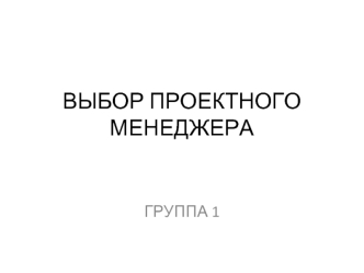 ВЫБОР ПРОЕКТНОГО МЕНЕДЖЕРА