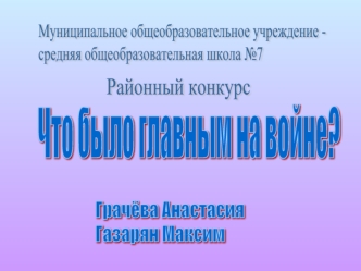 Что было главным на войне?