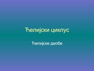 Ћелијски циклус