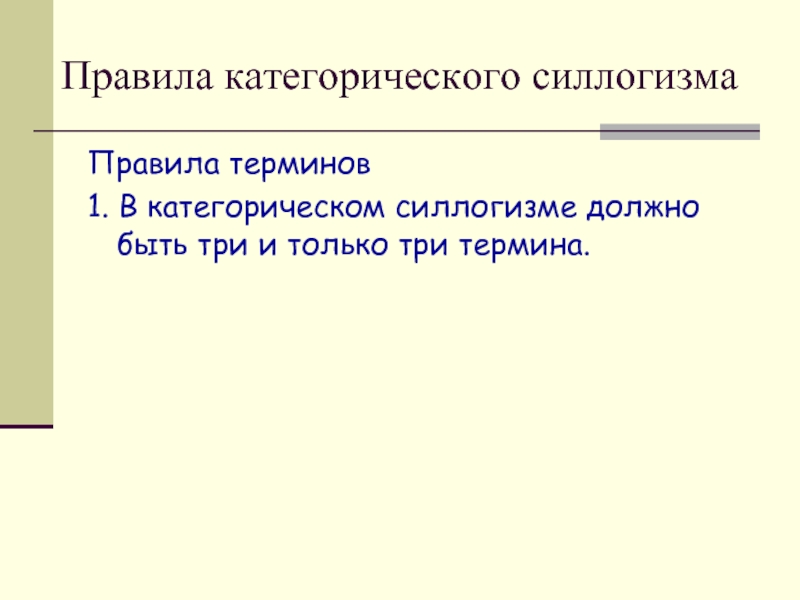 3 термина. Правила терминов. 3 Правило терминов. В силлогизме должно быть только три термина. Рассуждение на тему силлогизм.