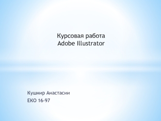 Курсовая работа Adobe Illustrator