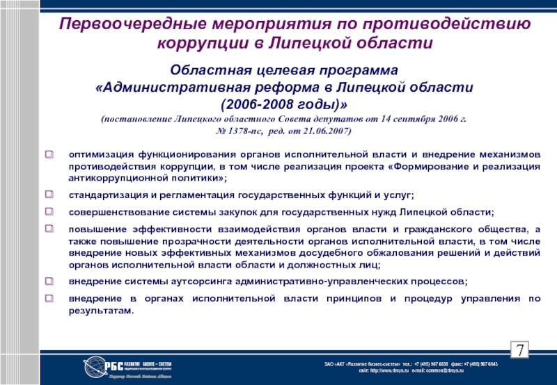 Принципы противодействия коррупции. Коррупция в деятельности органов исполнительной власти. Мероприятия по повышению эффективности противодействия коррупции. Программа противодействия коррупции. Процедуры противодействия коррупции в органах исполнительной власти.