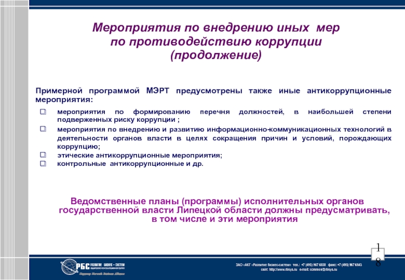 Также предусмотрены. Мероприятия по коррупции. Меры по противодействию коррупции. Мероприятия по противодействию коррупции. Меры направленные на противодействие коррупции.