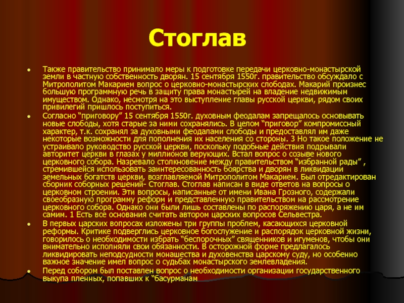 Текст подготовлен для передачи. Стоглав это. Стоглав Ивана Грозного. Стоглав определение. Стоглав это в истории.