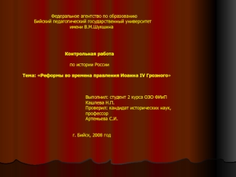 Федеральное агентство по образованию
              Бийский педагогический государственный университет
                                       имени В.М.Шукшина




                                      Контрольная работа 

                                 