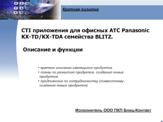 CTI приложения для офисных АТС Panasonic KX-TD/KX-TDA семейства BLITZ.

 Описание и функции