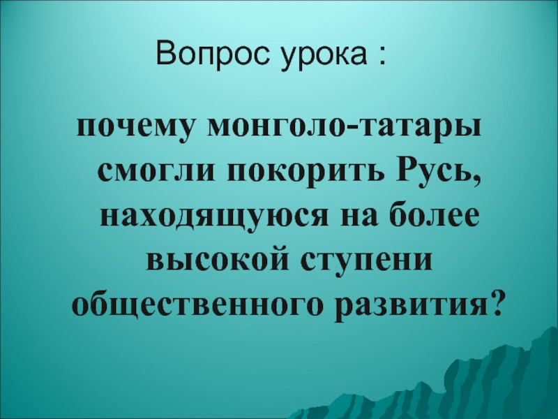 Презентация монгольская империя и изменение политической карты мира 6 класс презентация