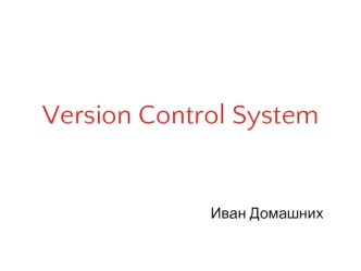 ТРПО. Version Control System