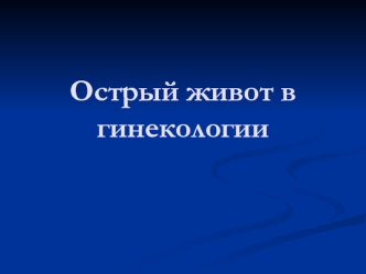 Острый живот в гинекологии