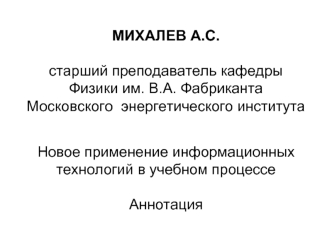 МИХАЛЕВ А.С. 

старший преподаватель кафедры Физики им. В.А. Фабриканта
Московского  энергетического института