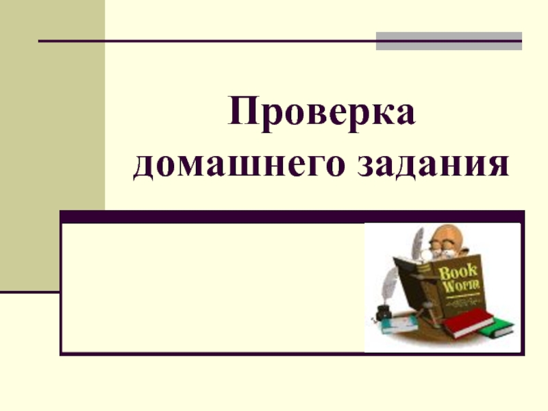 Проверка домашнего задания картинка для презентации