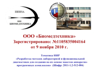 ООО Биомедтехника
Зарегистрировано: №1105835004164
от 9 ноября 2010 г.