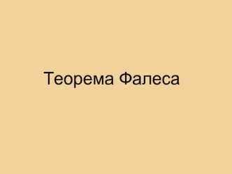 Теорема Фалеса